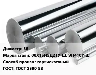 Круг нержавеющий 36 Сталь: 08Х15Н5Д2ТУ-Ш, ЭП410У-Ш горячекатаный ГОСТ: ГОСТ 2590-88